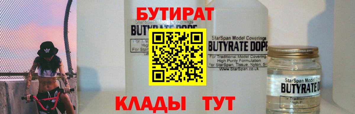 БУТИРАТ вода Краснознаменск