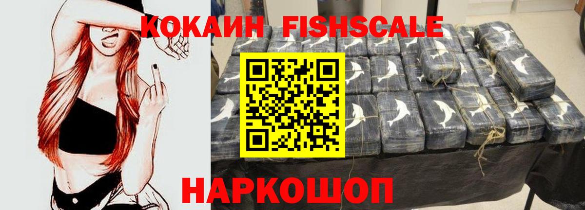 КОКАИН FishScale Краснознаменск